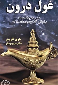 غول درون
