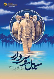 سیل و سردار