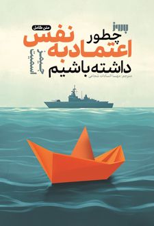 چطور اعتماد به نفس داشته باشیم