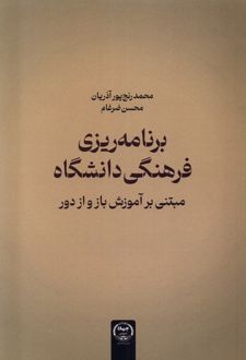 برنامه ریزی فرهنگی دانشگاه