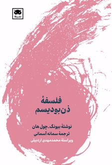 فلسفه ذن‌ بودیسم