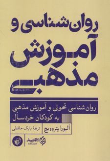روان‌شناسی و آموزش مذهبی