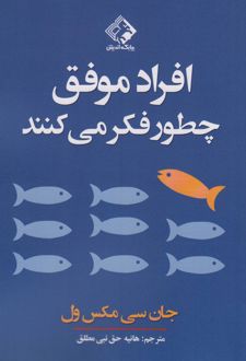 افراد موفق چطور فکر می کنند