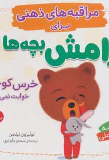 خرس کوچولو خوابت نمی‌برد؟