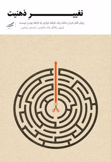 کتاب تغییر ذهنیت