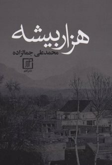 هزار بیشه