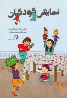 کتاب نمایش کودکان