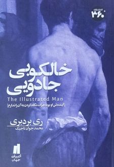خالکوبی جادویی