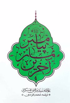 کتاب آخرین نماز پیامبر
