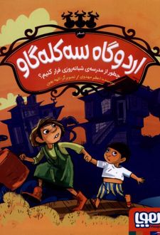 اردوگاه سه کله گاو صفر