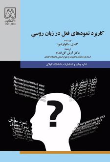 کاربرد نمودهای فعل در زبان روسی