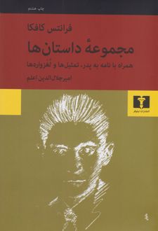 مجموعه ی داستانها فرانتس کافکا