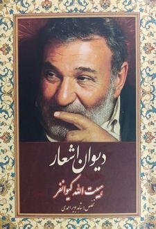 دیوان اشعار هیبت الله کیوانفر