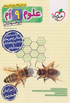 علوم نهم تیزهوشان