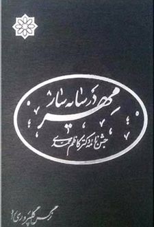 در سایه‌سار مهر