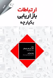 ارتباطات بازاریابی یکپارچه
