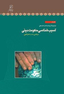آسیب شناسی حکومت دینی