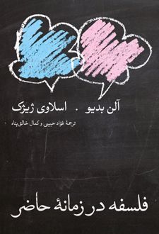کتاب فلسفه در زمانه حاضر
