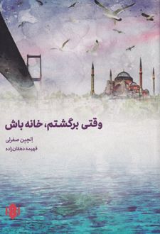 وقتی برگشتم خانه باش