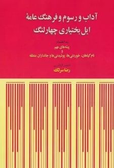 آداب و رسوم و فرهنگ عامه ایل بختیاری چهارلنگ