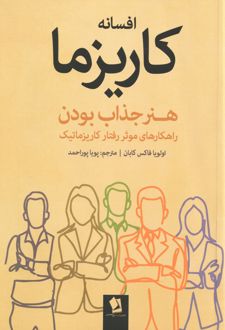 افسانه کاریزما