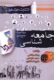 صفر تا صد جامعه شناسی