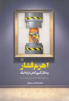 اهرم فشار