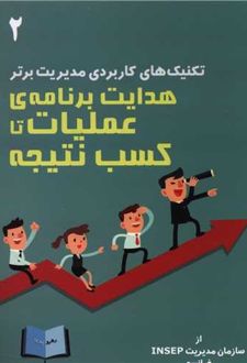 هدایت برنامه عملیات تا کسب نتیجه