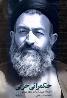 حکمرانی حزبی از دیدگاه شهید آیت الله دکتر بهشتی