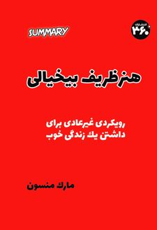 هنر ظریف بی‌خیالی