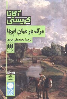 مرگ در میان ابرها