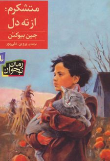 متشکرم، از ته دل!