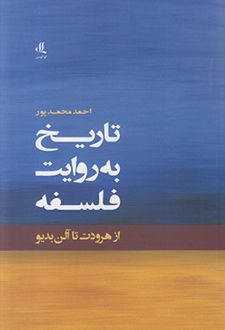 تاریخ به روایت فلسفه