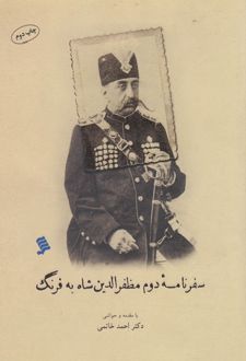 سفرنامه دوم مظفر الدین شاه به فرنگ