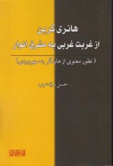 هانری کربن از غربت غربی به مشرق انوار