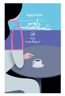 ساروس