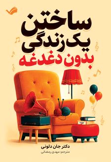 ساختن یک زندگی بدون دغدغه
