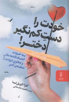 خودت را دست کم نگیر دختر