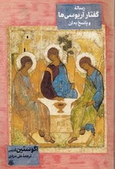 رساله گفتار آریوسی ها و پاسخ آن