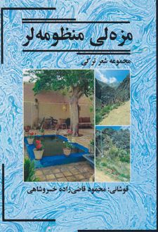 مزه‌ لی منظومه لر