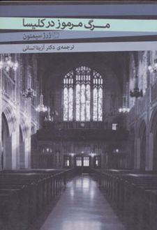 مرگ مرموز در کلیسا