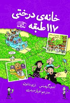 کتاب خانه درختی 117 طبقه