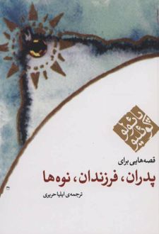 قصه هایی برای پدران فرزندان نوه ها