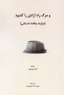 و مرگ راه آزادی را گشود