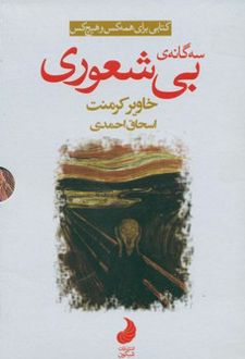 کتاب بی‌شعوری (سه جلدی)