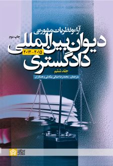 آراء و نظریات مشورتی دیوان بین‌المللی دادگستری (جلد ششم)