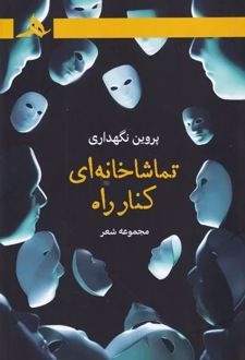 تماشاخانه ای کنار راه