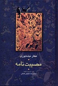 مصیبت نامه
