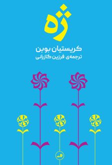 ژه