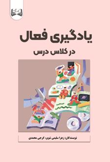 یادگیری فعال در کلاس درس